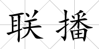 聯播