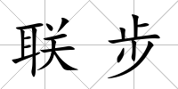 聯步