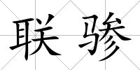 聯(lián)驂