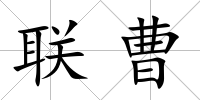 聯(lián)曹