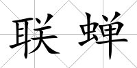 聯蟬