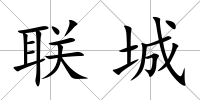聯城
