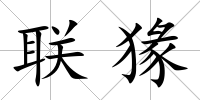 聯(lián)猭