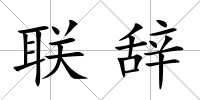 聯辭