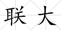 聯大