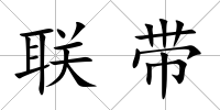 聯(lián)帶