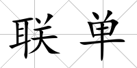 聯單