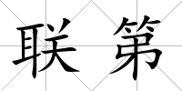 聯第
