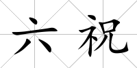 六祝