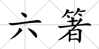 六箸