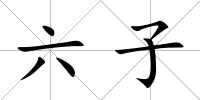 六子