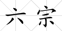 六宗