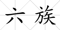 六族