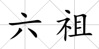 六祖