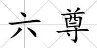 六尊