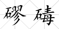 磟碡