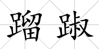 蹓踧