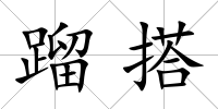 蹓搭