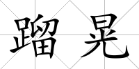 蹓晃