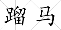 蹓馬