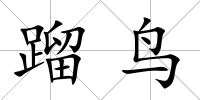 蹓鳥