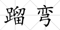蹓彎