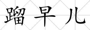 蹓早兒