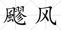 飂風