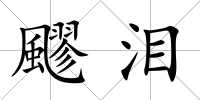 飂淚