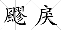 飂戾