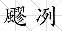 飂冽