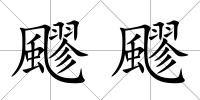 飂飂