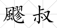 飂叔
