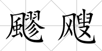 飂颼