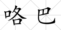 咯巴