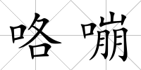 咯嘣
