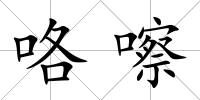 咯嚓