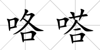 咯嗒