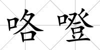 咯噔