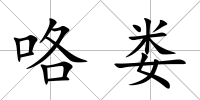 咯婁