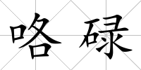 咯碌