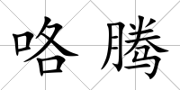 咯騰