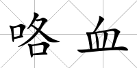 咯血