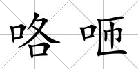 咯咂