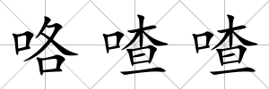 咯喳喳