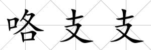 咯支支