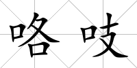 咯吱