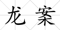 龍案
