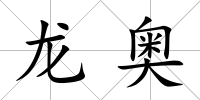 龍奧