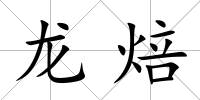 龍焙